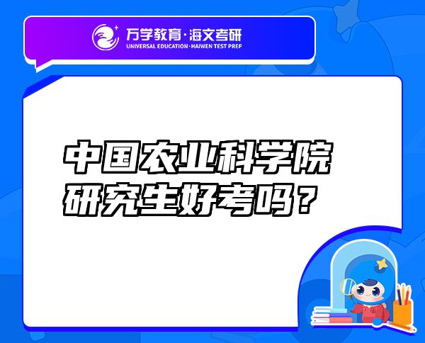 中國(guó)農(nóng)業(yè)科學(xué)院研究生好考嗎？
