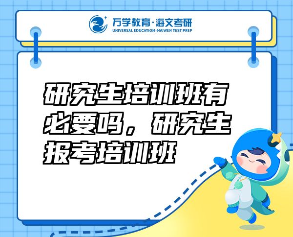 研究生培訓班有必要嗎，研究生報考培訓班