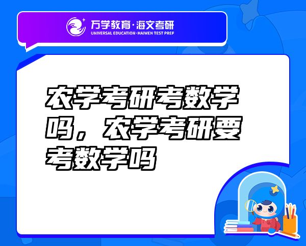農(nóng)學考研考數(shù)學嗎，農(nóng)學考研要考數(shù)學嗎
