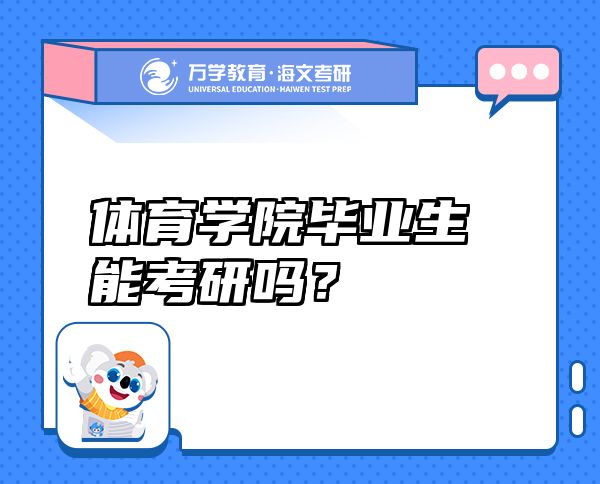 體育學(xué)院畢業(yè)生能考研嗎？