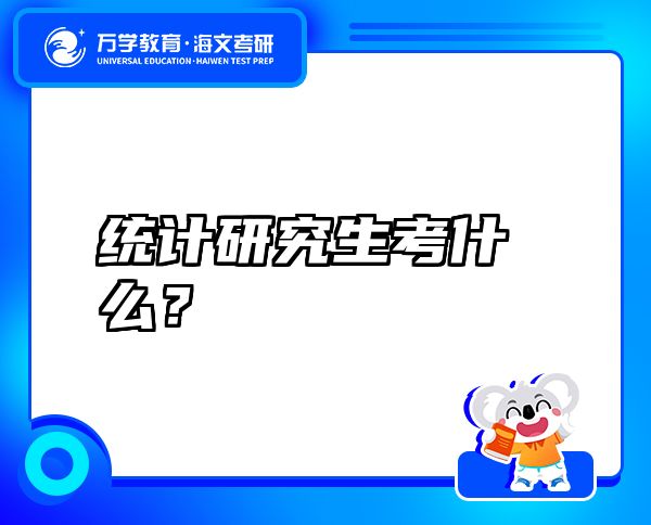統(tǒng)計研究生考什么？