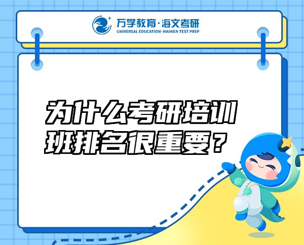 為什么考研培訓(xùn)班排名很重要？