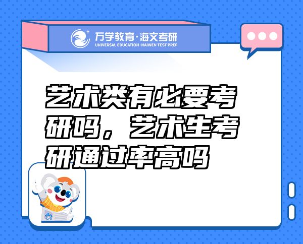 藝術(shù)類有必要考研嗎，藝術(shù)生考研通過率高嗎
