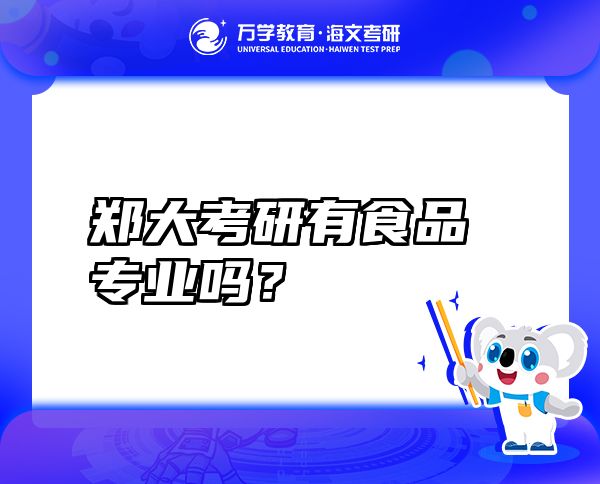 鄭大考研有食品專業(yè)嗎？