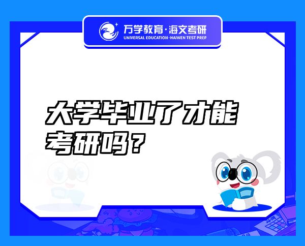 大學(xué)畢業(yè)了才能考研嗎？