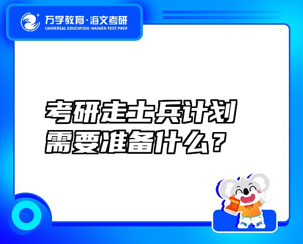 考研走士兵計劃需要準備什么？