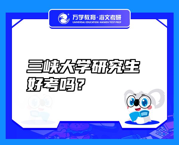 三峽大學研究生好考嗎？