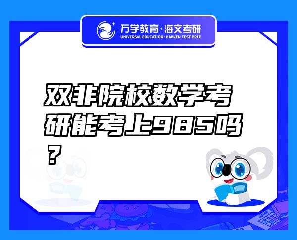 雙非院校數(shù)學(xué)考研能考上985嗎？