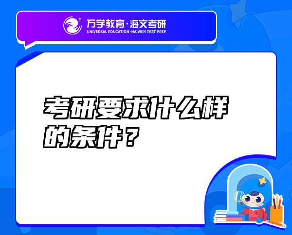 考研要求什么樣的條件？