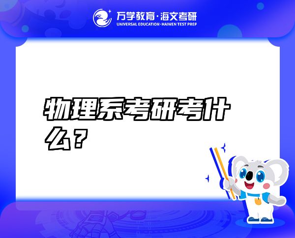 物理系考研考什么？