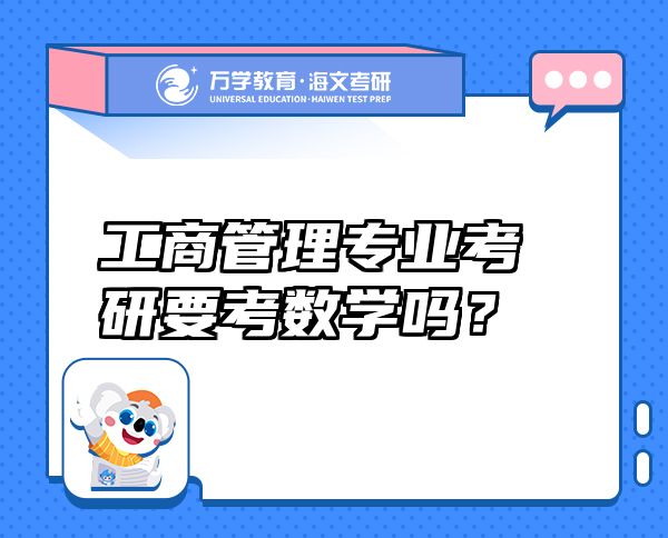 工商管理專業(yè)考研要考數(shù)學嗎？