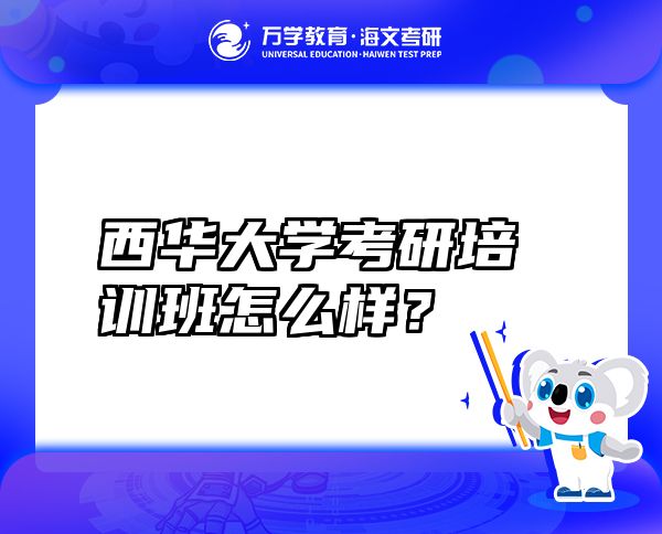 西華大學(xué)考研培訓(xùn)班怎么樣？