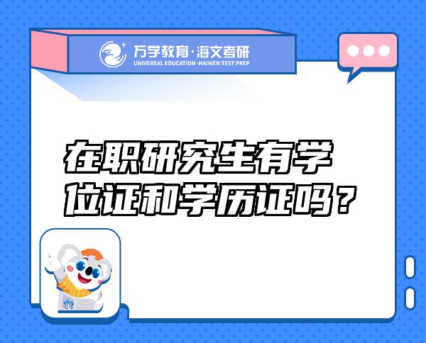 在職研究生有學位證和學歷證嗎？