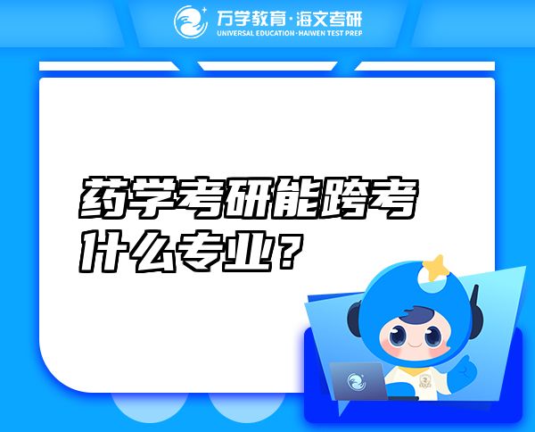 藥學(xué)考研能跨考什么專業(yè)？