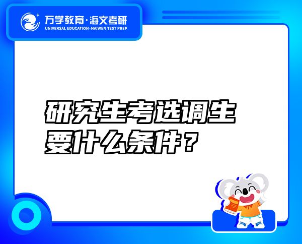 研究生考選調(diào)生要什么條件？