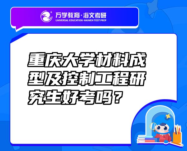 重慶大學(xué)材料成型及控制工程研究生好考嗎？