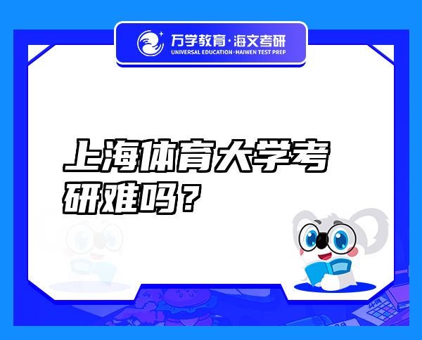 上海體育大學(xué)考研難嗎？