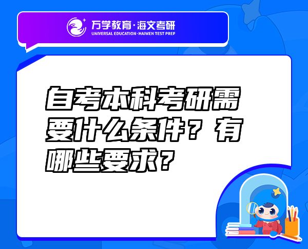 自考本科考研需要什么條件？有哪些要求？