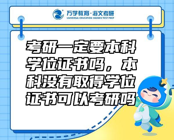 考研一定要本科學位證書嗎，本科沒有取得學位證書可以考研嗎