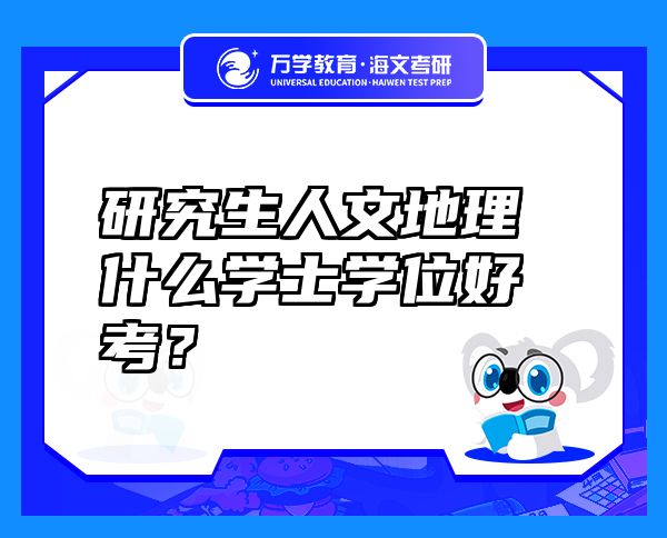 研究生人文地理什么學(xué)士學(xué)位好考？