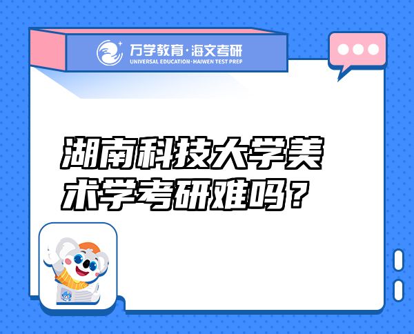 湖南科技大學(xué)美術(shù)學(xué)考研難嗎？