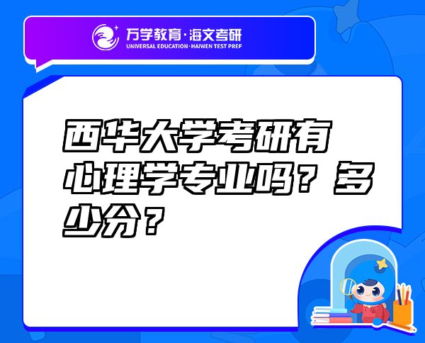 西華大學(xué)考研有心理學(xué)專業(yè)嗎？多少分？