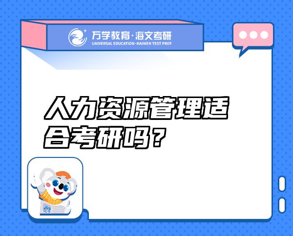 人力資源管理適合考研嗎？