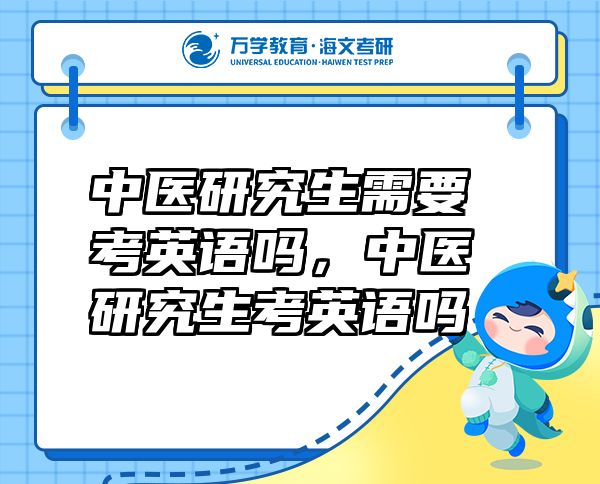 中醫(yī)研究生需要考英語嗎，中醫(yī)研究生考英語嗎