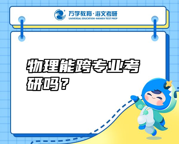 物理能跨專業(yè)考研嗎？