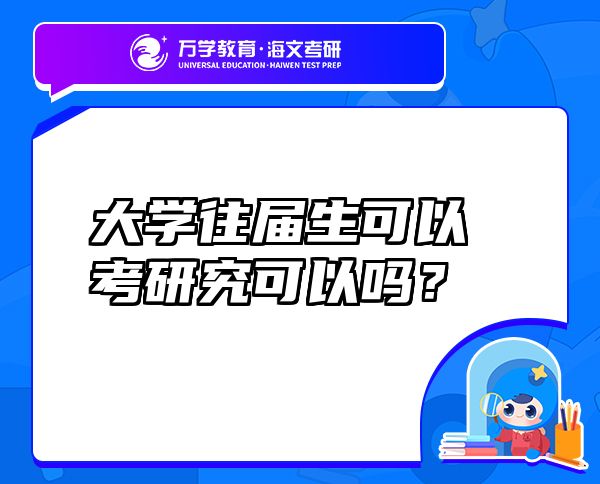 大學(xué)往屆生可以考研究可以嗎？