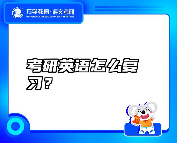 考研英語(yǔ)怎么復(fù)習(xí)？