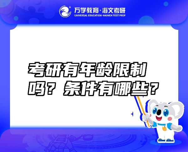 考研有年齡限制嗎？條件有哪些？