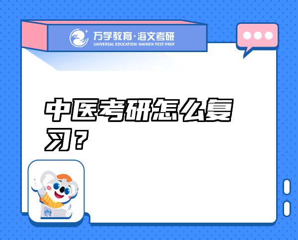 中醫(yī)考研怎么復(fù)習(xí)？