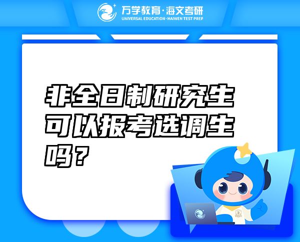 非全日制研究生可以報(bào)考選調(diào)生嗎？