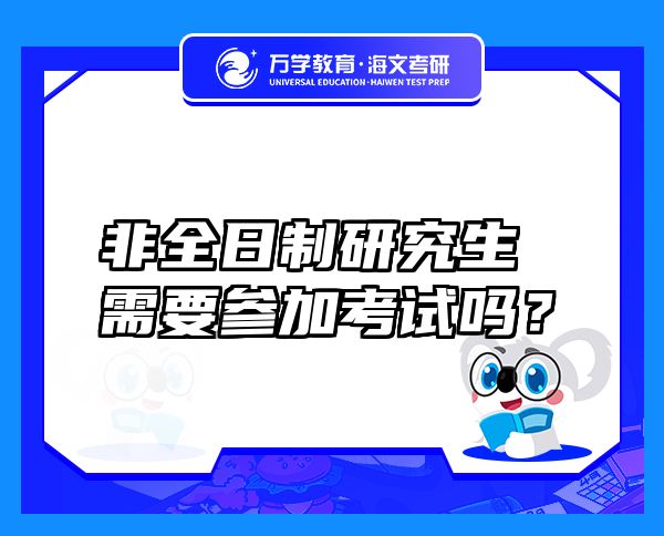 非全日制研究生需要參加考試嗎？