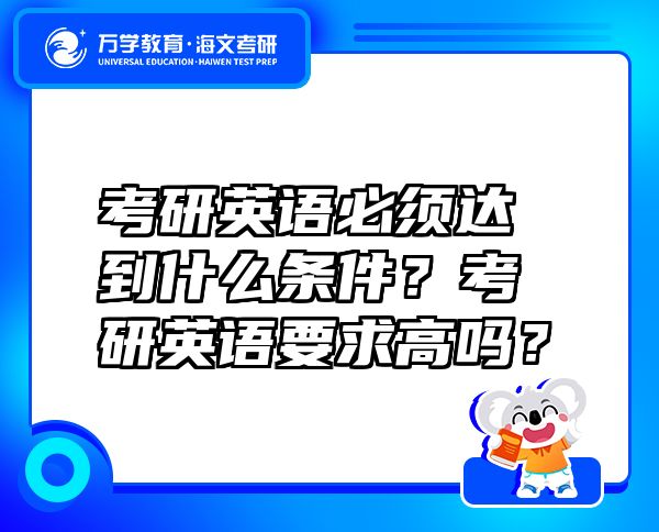 考研英語必須達(dá)到什么條件？考研英語要求高嗎？