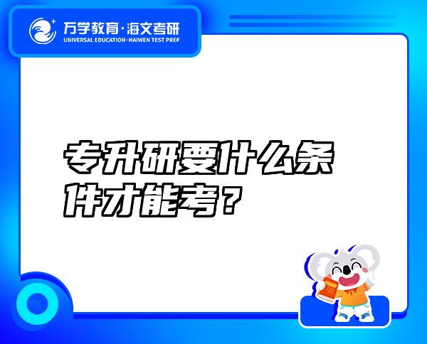 專(zhuān)升研要什么條件才能考？