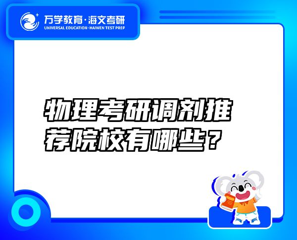 物理考研調(diào)劑推薦院校有哪些？