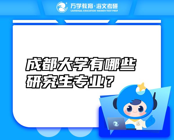 成都大學(xué)有哪些研究生專業(yè)？