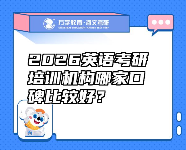 2026英語考研培訓機構哪家口碑比較好？