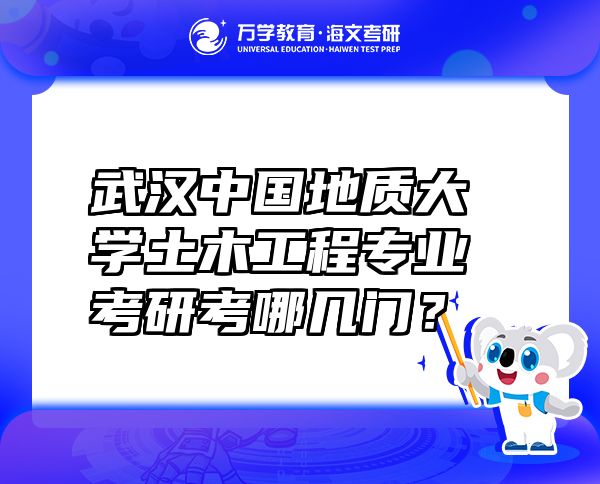武漢中國地質(zhì)大學(xué)土木工程專業(yè)考研考哪幾門？
