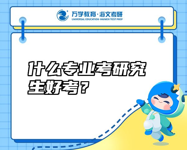 什么專業(yè)考研究生好考？
