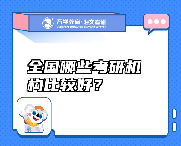 全國哪些考研機構(gòu)比較好？