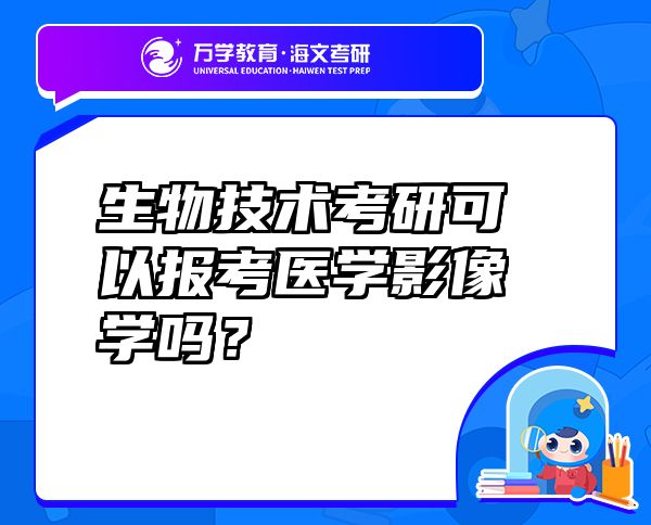 生物技術(shù)考研可以報考醫(yī)學影像學嗎？