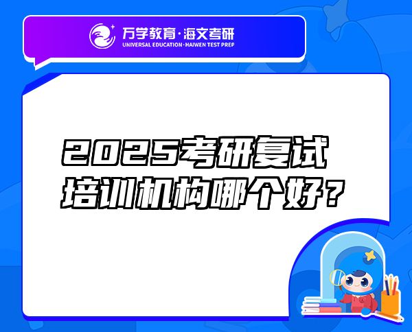 2025考研復(fù)試培訓(xùn)機(jī)構(gòu)哪個(gè)好？