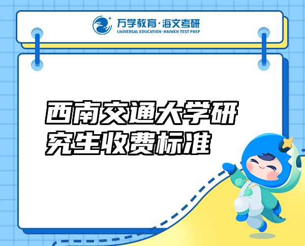 西南交通大學(xué)研究生收費標(biāo)準(zhǔn)