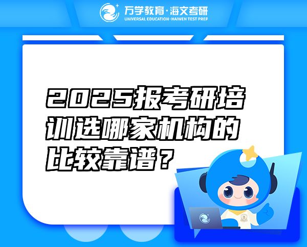 2025報(bào)考研培訓(xùn)選哪家機(jī)構(gòu)的比較靠譜？