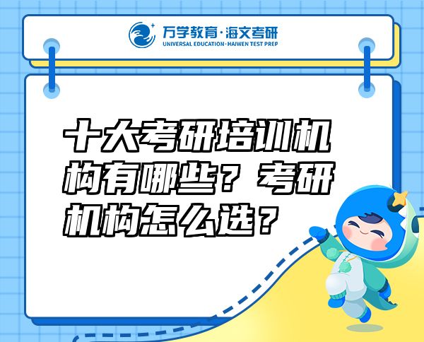 十大考研培訓機構有哪些？考研機構怎么選？