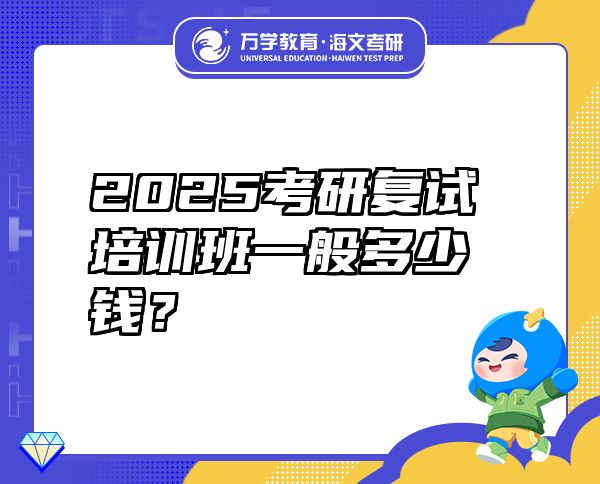 2025考研復(fù)試培訓(xùn)班一般多少錢(qián)？