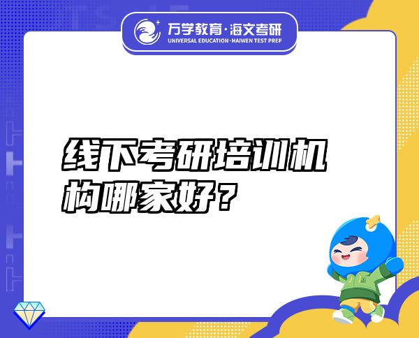 線下考研培訓(xùn)機(jī)構(gòu)哪家好？